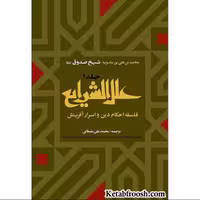 کتاب علل الشرایع دو جلدی اثر  محمد صدوق انتشارات ارمغان طوبی