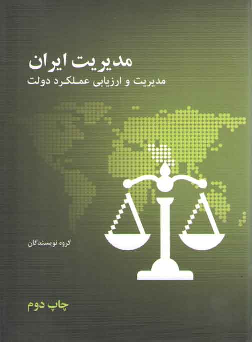 خرید کتاب مدیریت ایران؛ مدیریت و ارزیابی عملکرد دولت — کتابسرای طه