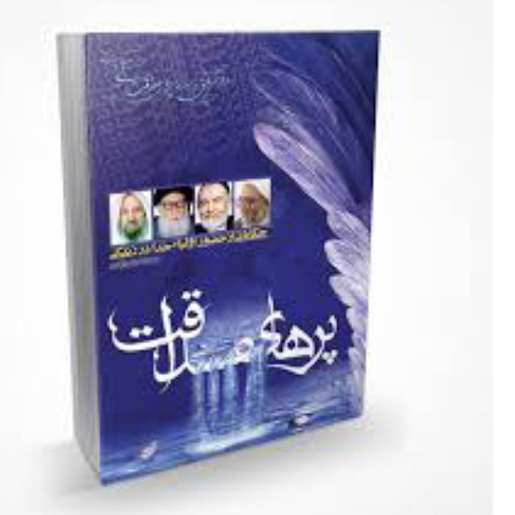 کتاب پرهای صداقت حکایاتی از حضور اولیاخدا درزندگی  نویسنده محمد ام علی آبادی 