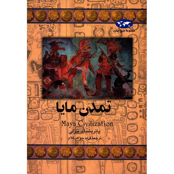 کتاب تمدن مایا اثر پاتریشیا د.نتزلی