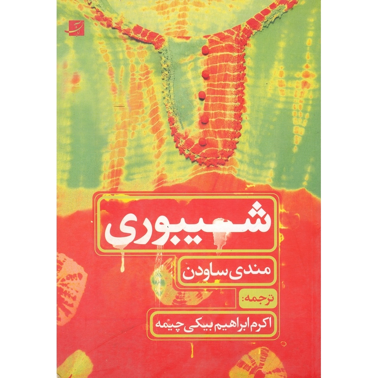 شیبوری