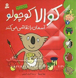 کتاب کلاس کوچولوها 7