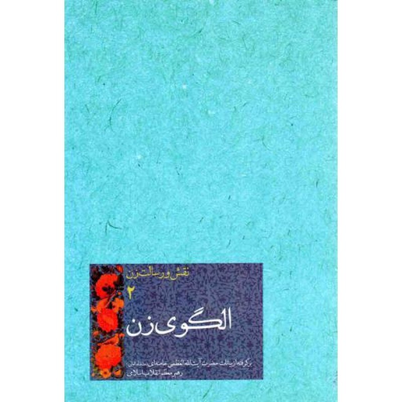 نقش و رسالت زن 02: الگوی زن (گزیده بیانات آیت الله خامنه ای)