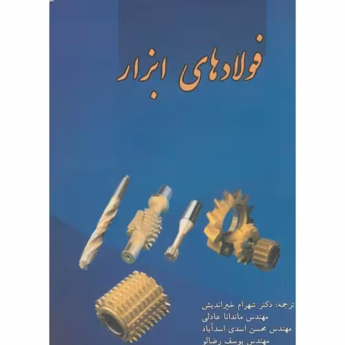 کتاب فولادهای ابزار
