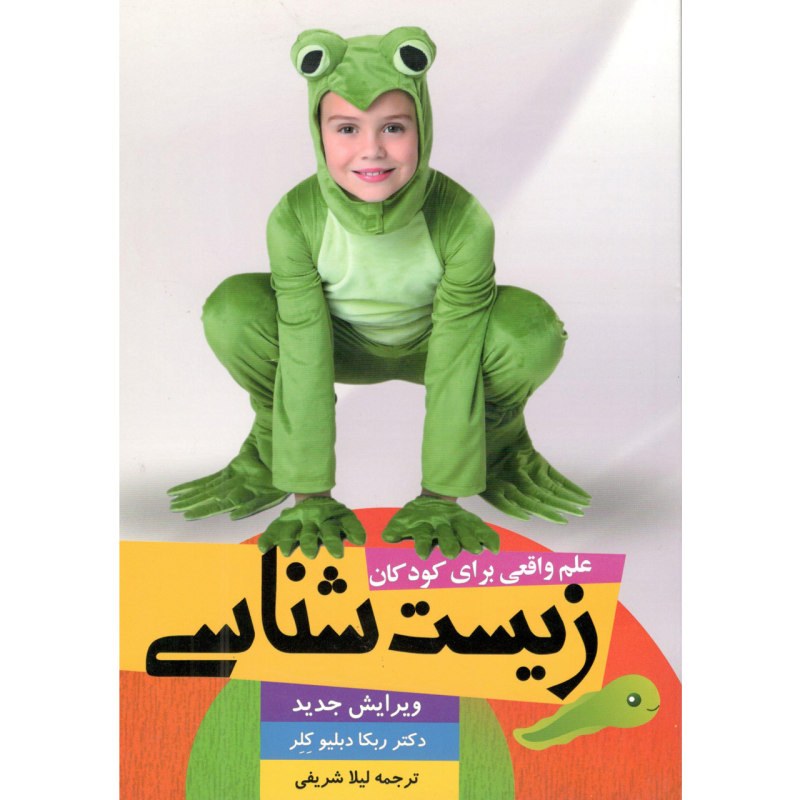 علم واقعی برای کودکان زیست شناسی