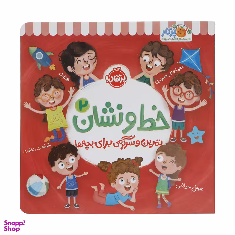 کتاب تمرین و سرگرمی برای بچه ها خط و نشان 2 اثر اسمارت لیتل اول انتشارات پرتقال