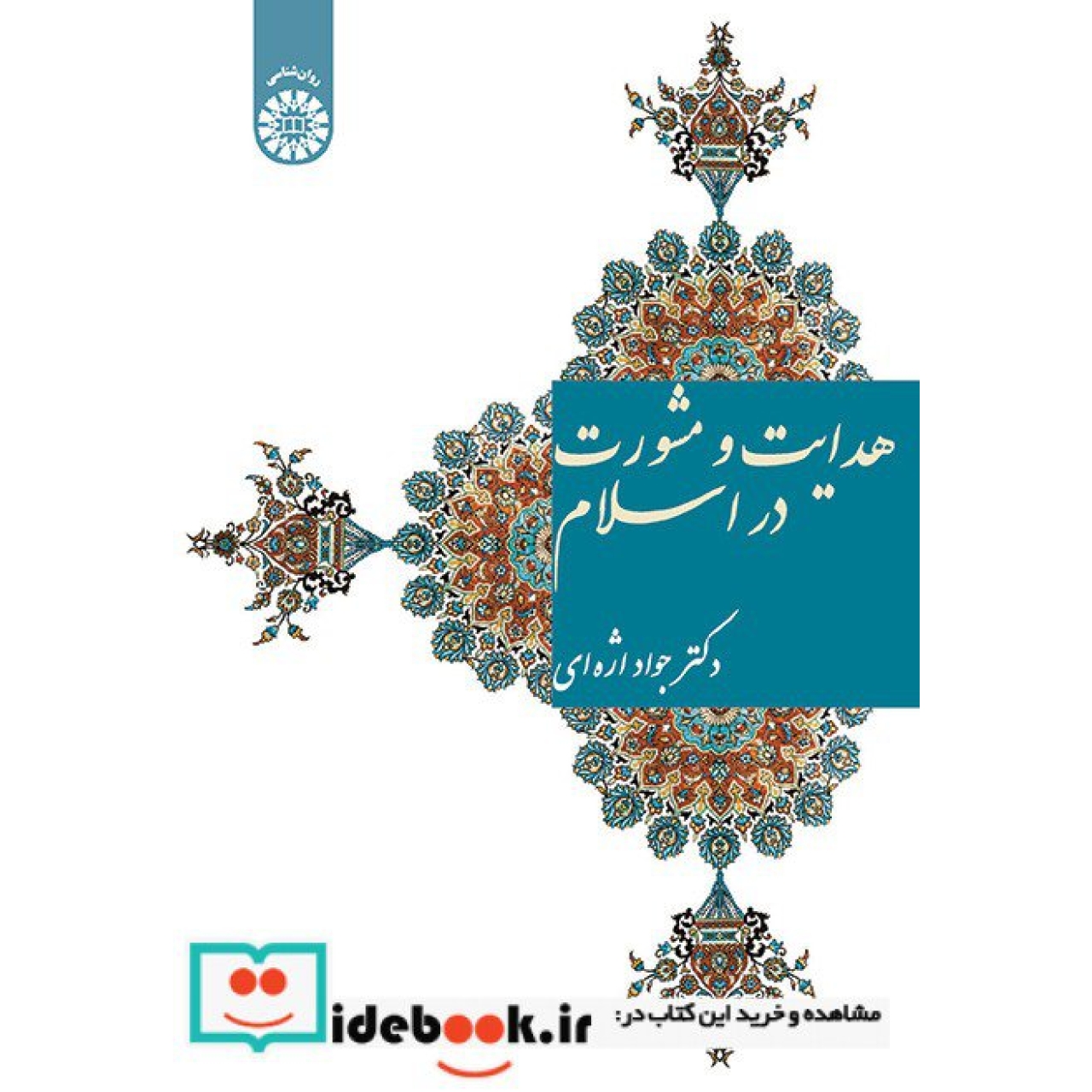 هدایت و مشورت در اسلام