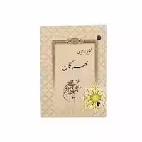 تقویم رومیزی سال 1404 مهرگان مدل مهر