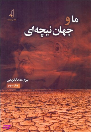 ما و جهان نیچهای
