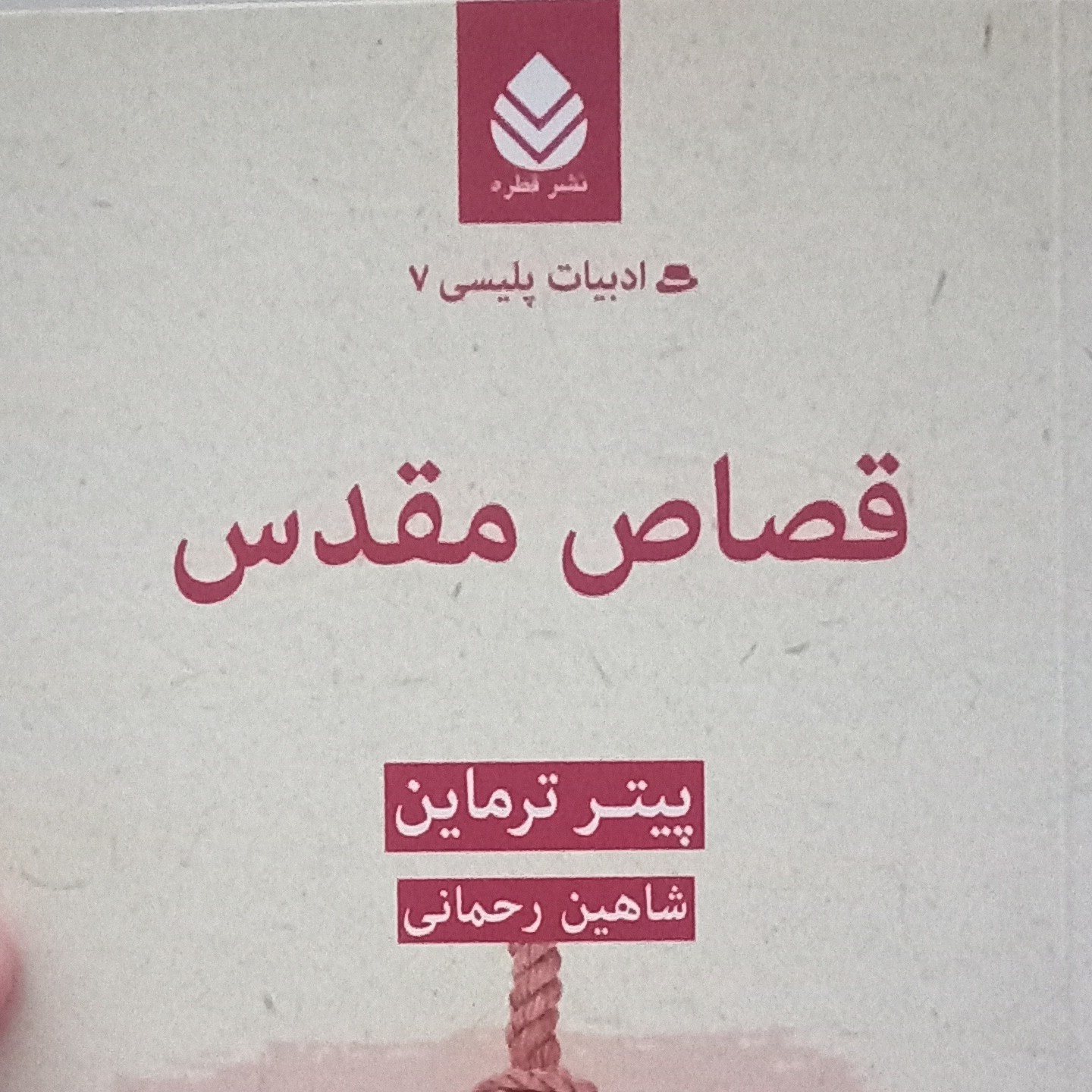 کتاب ادبیات پلیسی7- نشر قطره- قصاص مقدس