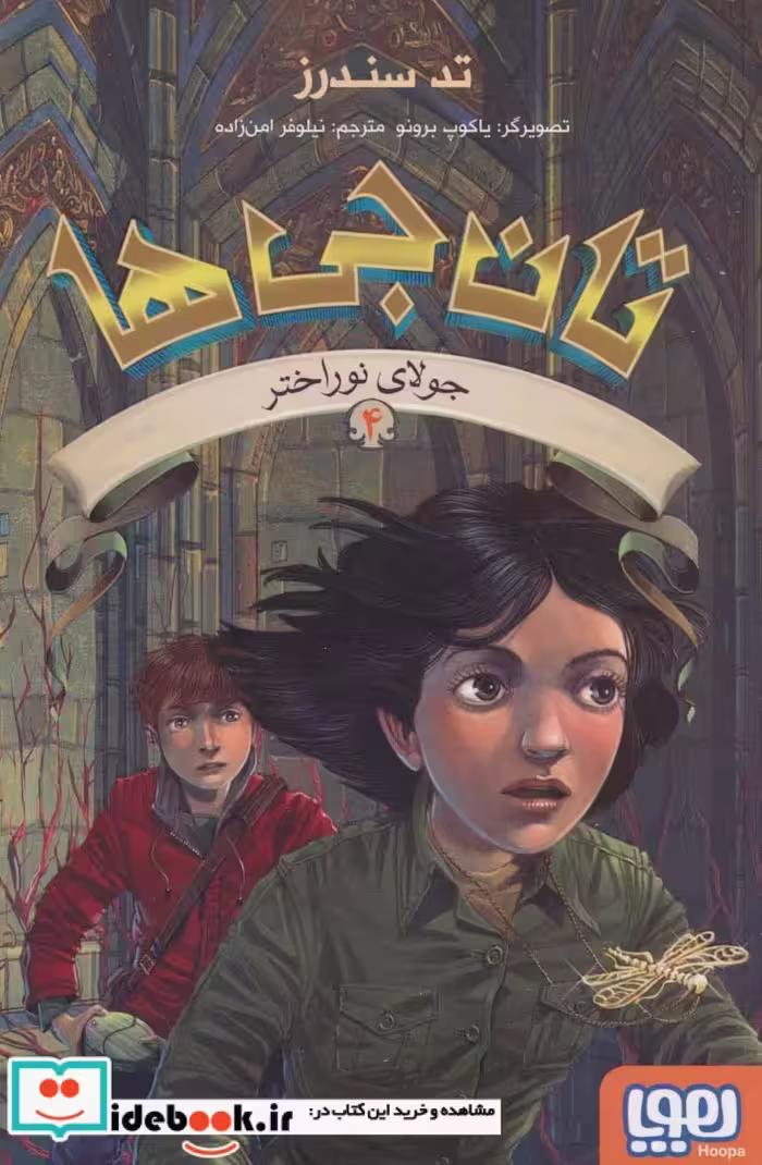کتاب تان جی ها 4 جولای نوراختر