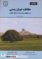 کتاب حفاظت تنوع زیستی درجنگلهای مدیریت شده و مناطق حفاظتی | ایده بوک