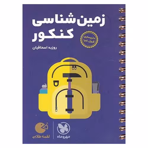 زمین‌ شناسی کنکور (لقمه طلایی) مهروماه