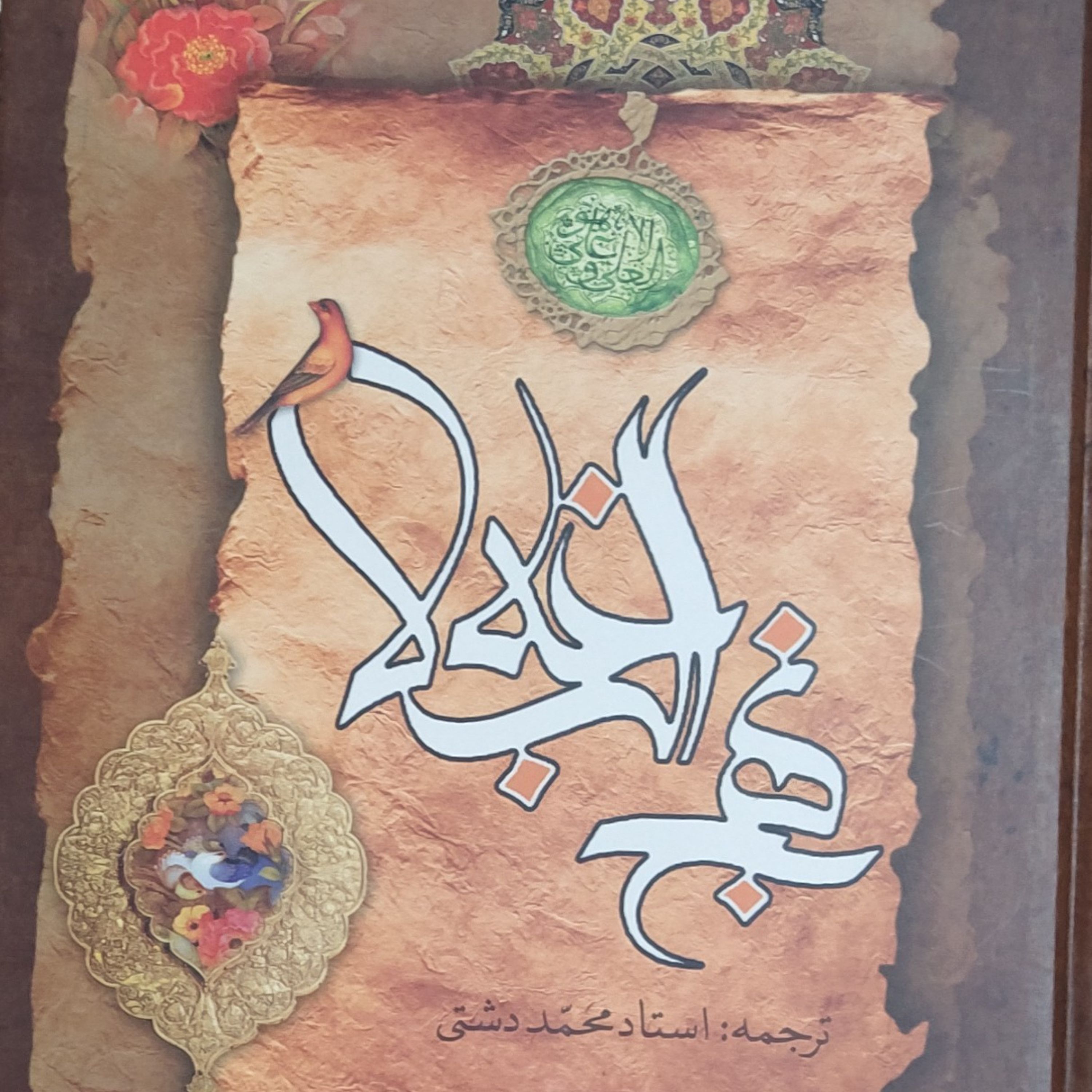 نهج البلاغه با تجدید نظر و اضافات