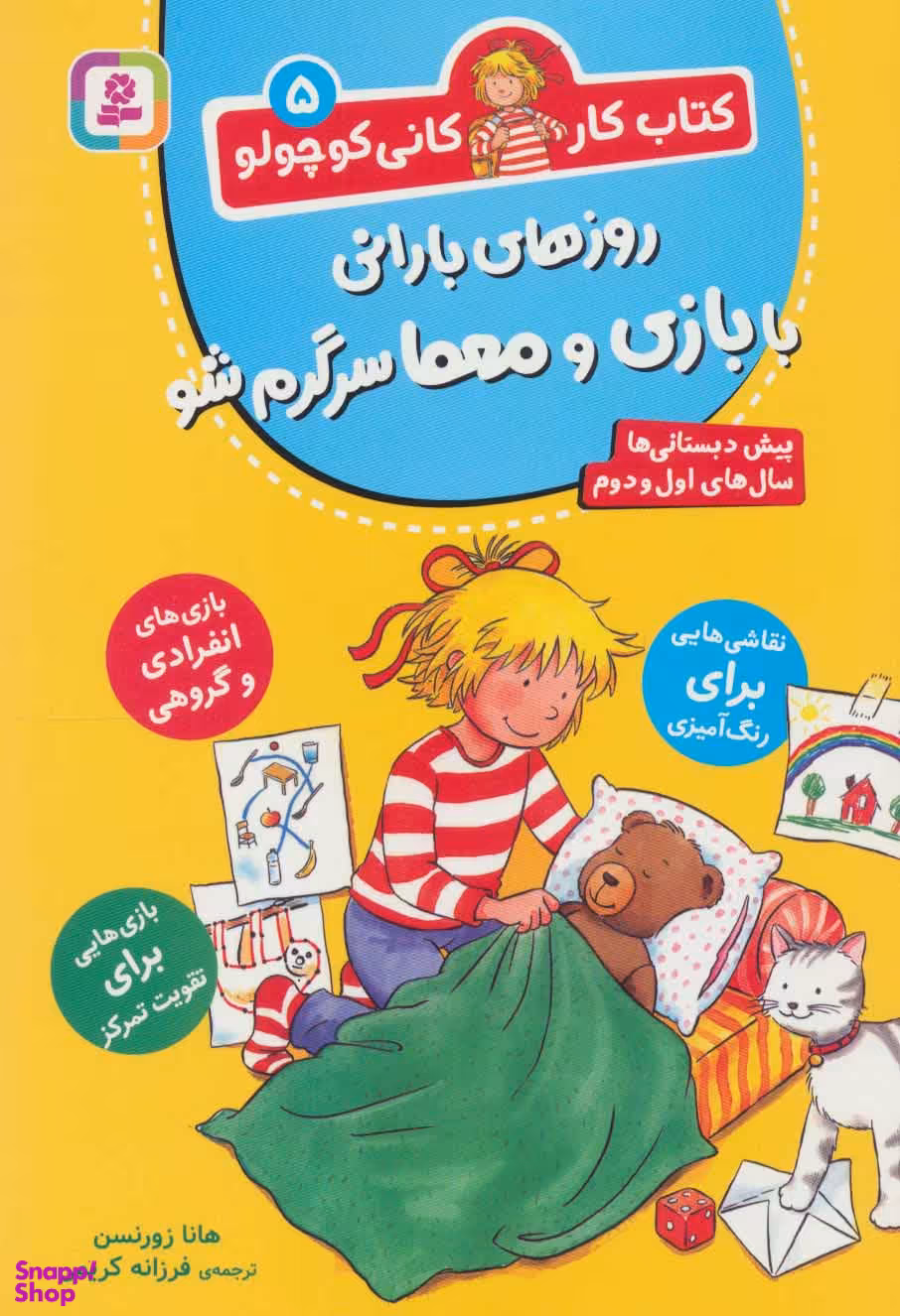 کتاب کار کانی‌ کوچولو (05) روزهای بارانی با بازی و معما سرگرم شو اثر هانا زورنسن انتشارات قدیانی