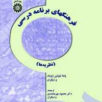 کتاب فرهنگهای برنامه درسی نظریه ها نشر سمت