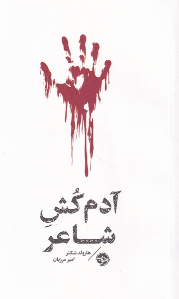 کتاب آدم کش شاعر اثر هارولد شکتر ترجمه امیر مرزبان