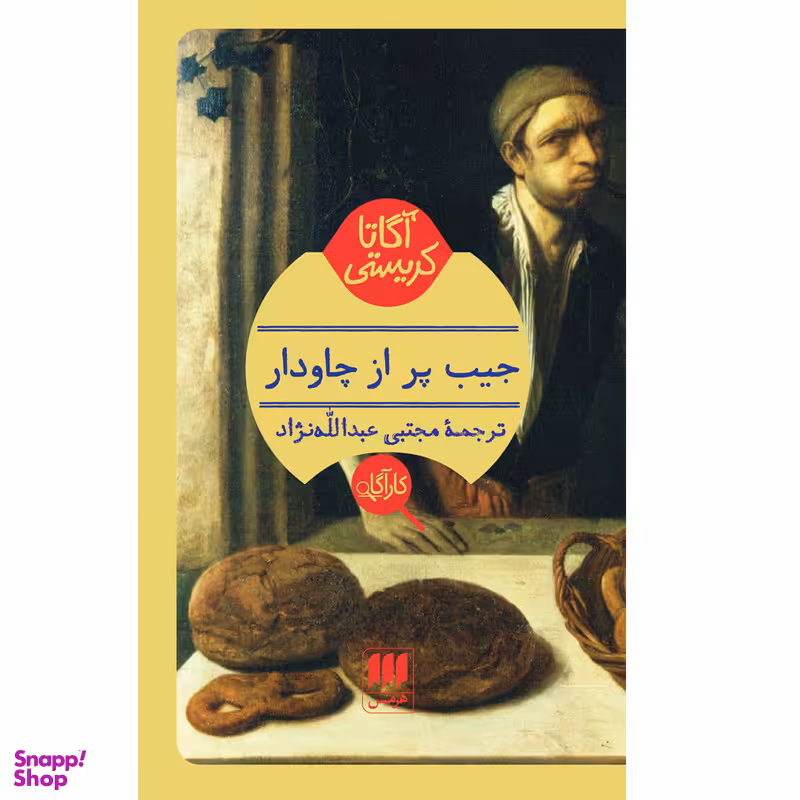 کتاب جیب پر از چاودار اثر آگاتا کریستی انتشارات هرمس