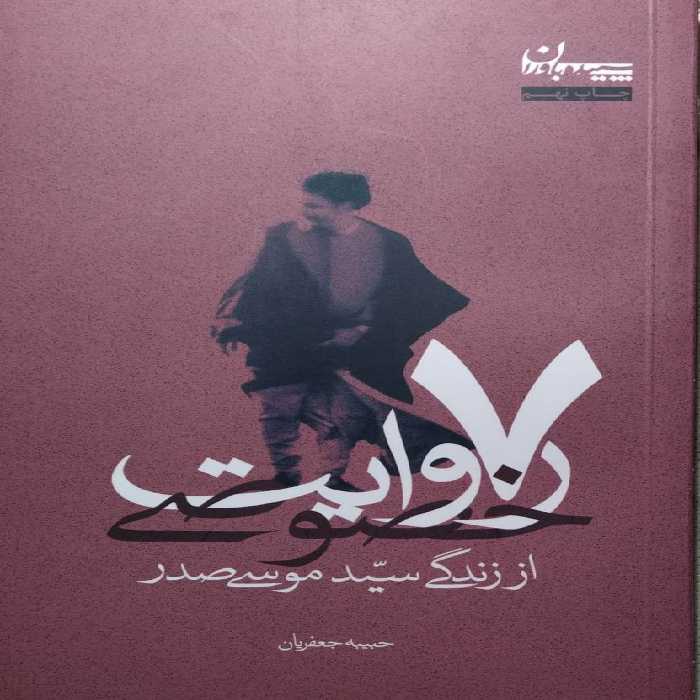 کتاب 7 روایت خصوصی