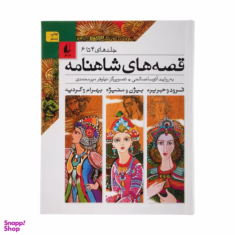 کتاب قصه‏ های‏ شاهنامه اثر آتوسا صالحی نشر افق جلدهای ‏4 تا 6