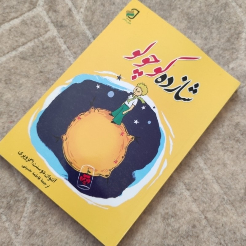 رمان شازده کوچولو اثر آنتوان دوسنت اگزوپری ترجمه فاطمه حسینی