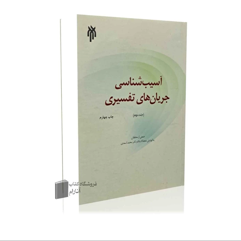 آسیب شناسی جریان های تفسیری جلد دوم،پژوهشگاه حوزه و دانشگاه