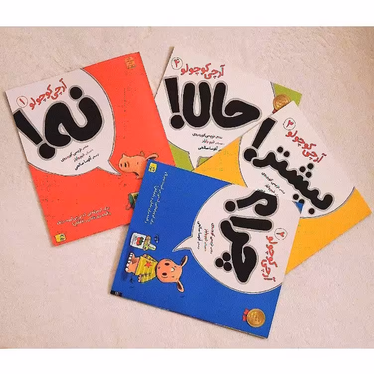 کتاب کودک -  آرچی کوچولو - مجموعه ی چهار جلدی آموزش رفتارهای مناسب، 3 تا 6 سال