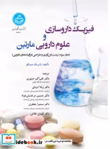 کتاب فیزیک داروسازی و علوم دارویی مارتین جلد سوم زیست فناوری و طراحی فراورده های دارویی 4624 | ایده بوک