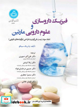 کتاب فیزیک داروسازی و علوم دارویی مارتین جلد سوم زیست فناوری و طراحی فراورده های دارویی 4624 | ایده بوک