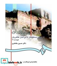 خرید کتاب تاریخ ایران از ورود مسلمانان تا پایان طاهریان | ایده بوک