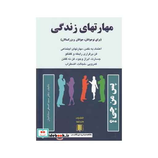 کتاب مهارتهای زندگی نوجوانان جوانان و بزرگسالان