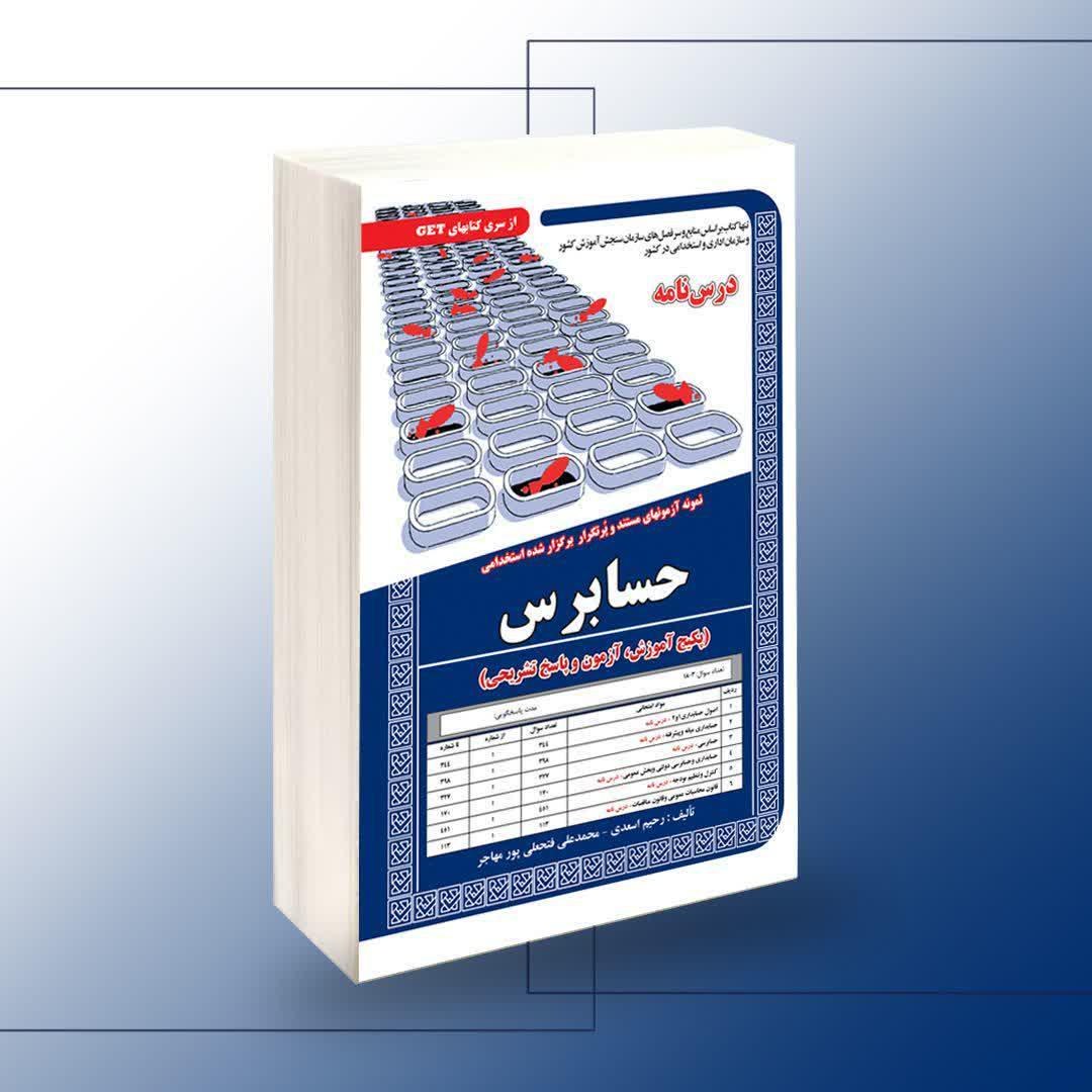 حسابرس (پکیج آموزش و  آزمون و پاسخ تشریحی)