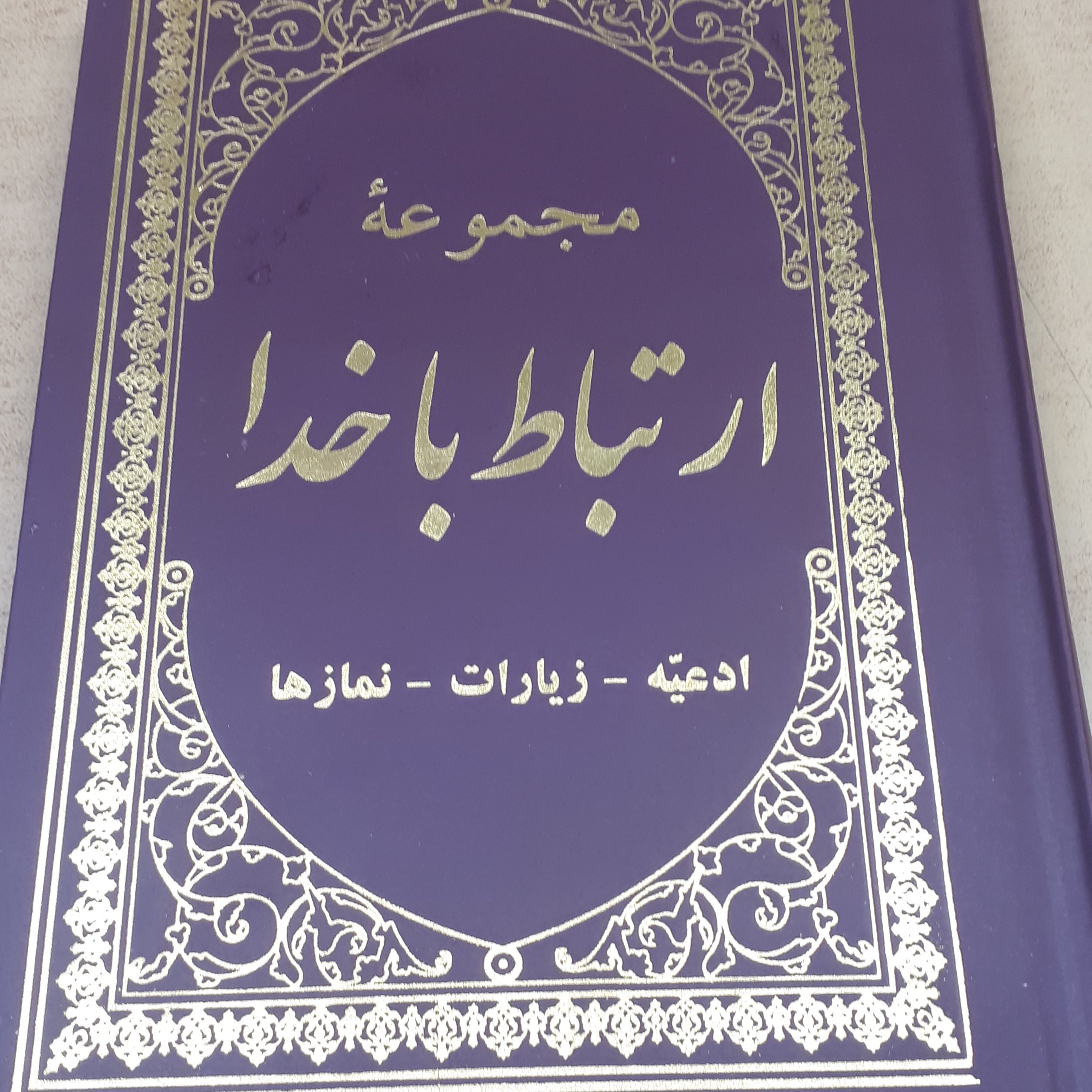 ارتباط با خدا گالینگور