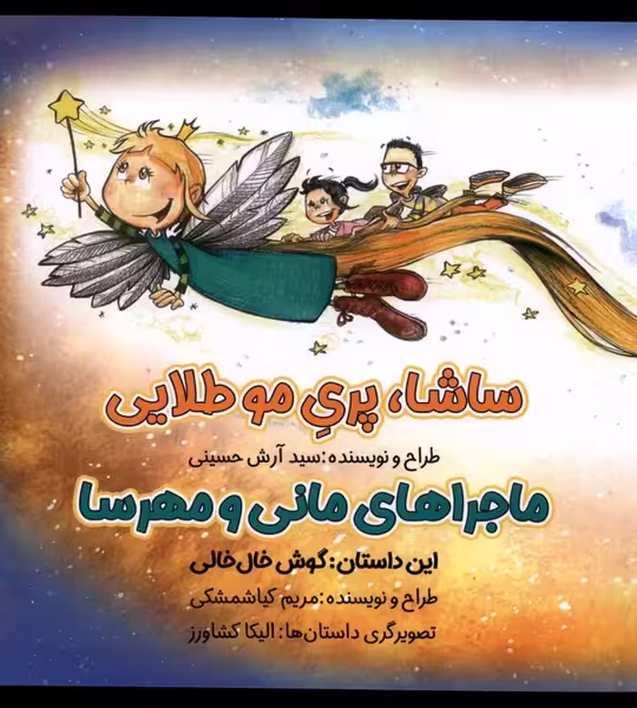 کتاب ماجرا مانی و مهرسا اثر سید آرش حسینی