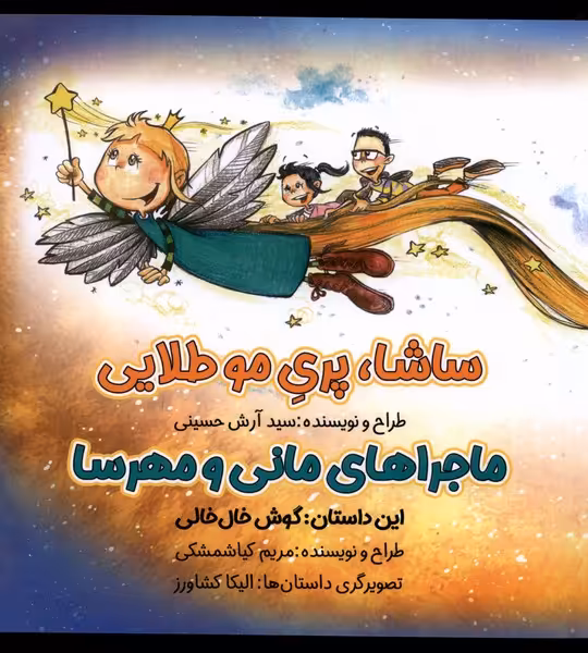 کتاب ماجرا مانی و مهرسا اثر سید آرش حسینی