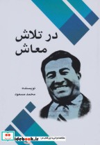 قیمت و خرید کتاب در تلاش معاش اثر محمد مسعود | ایده بوک
