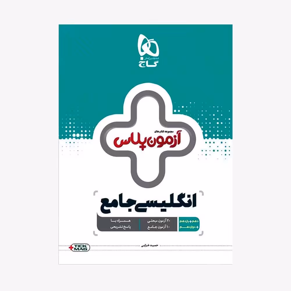 کتاب آزمون پلاس زبان انگلیسی جامع گاج (سلطان کتاب) 