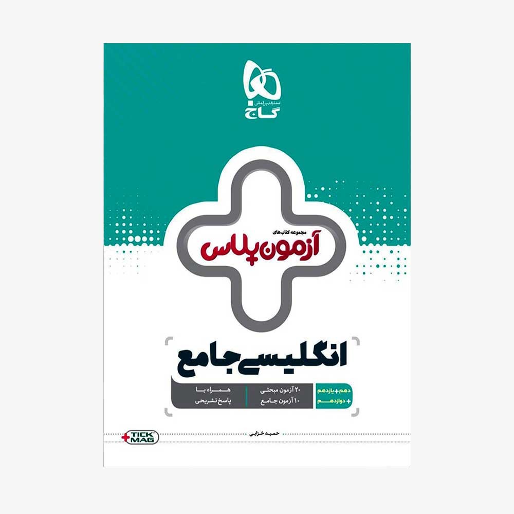 کتاب آزمون پلاس زبان انگلیسی جامع گاج (سلطان کتاب)