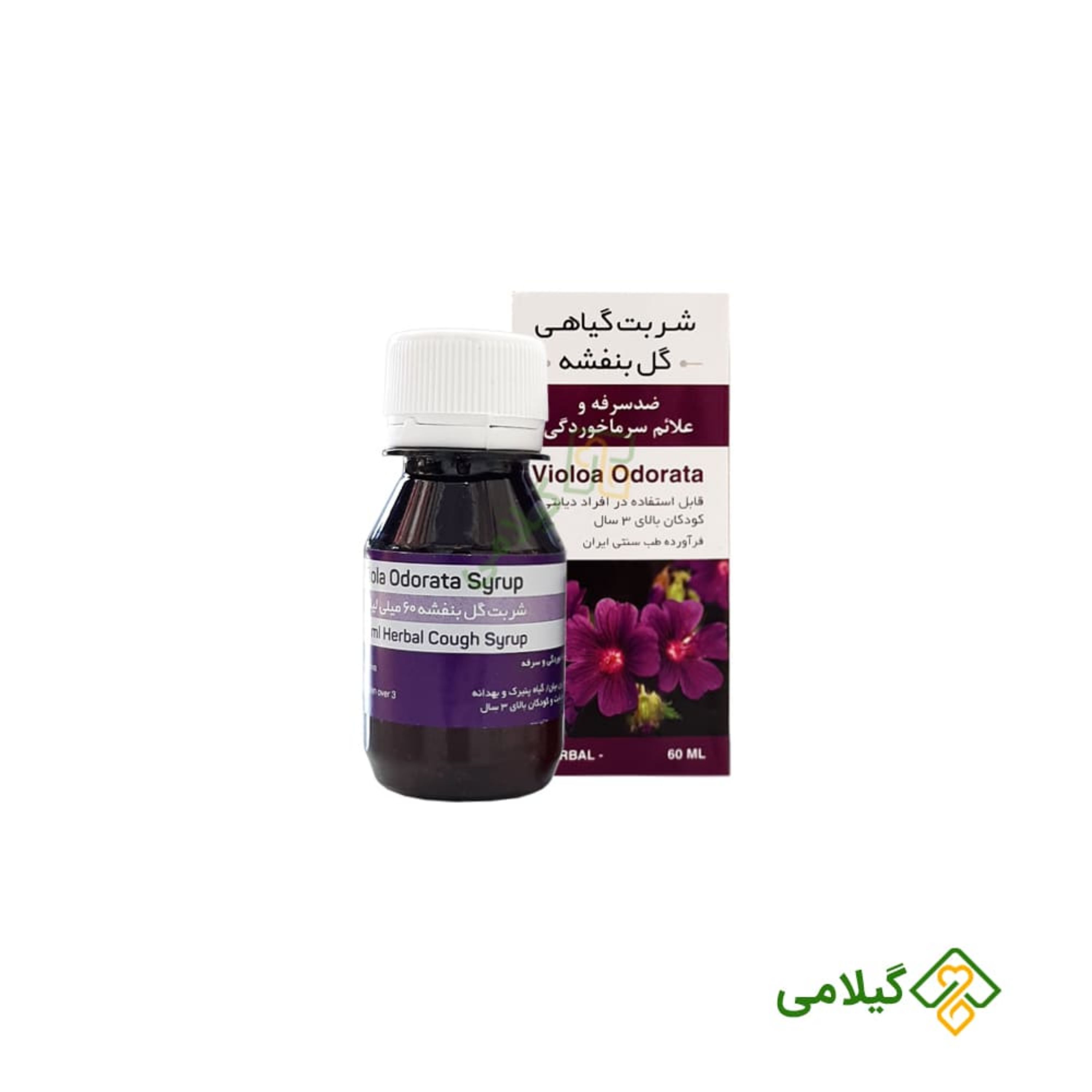 شربت گیاهی گل بنفشه فروشگاه گیلامی ( حتی افراد دیابتی- 120 میلی )