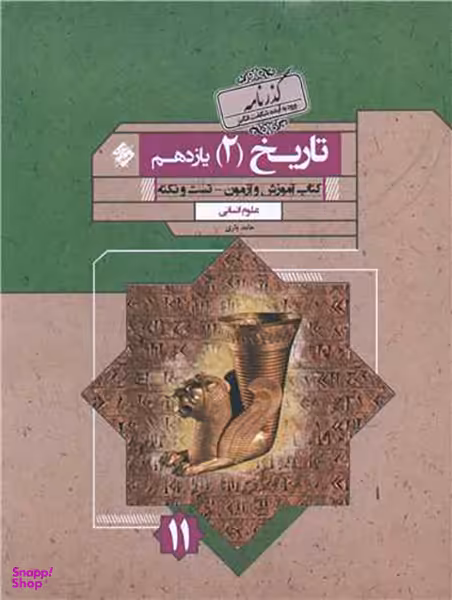 کتاب تاریخ یازدهم انسانی اثر حامد یاری انتشارات مبتکران
