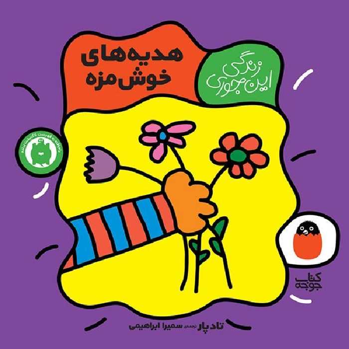 کتاب هدیه های خوشمزه (زندگی این جوری)