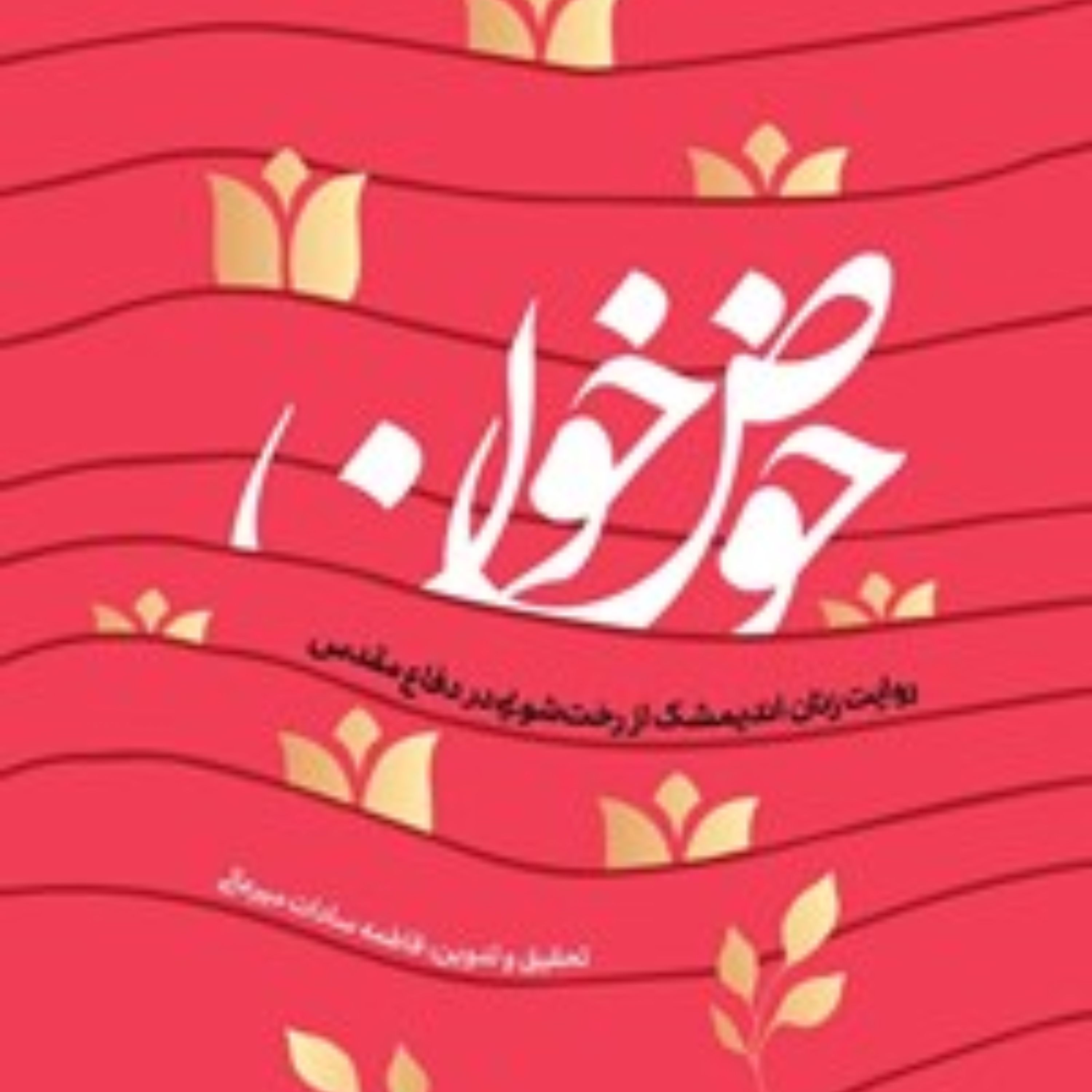 کتاب حوض خون تحسین شده توسط رهبر عزیز انقلاب