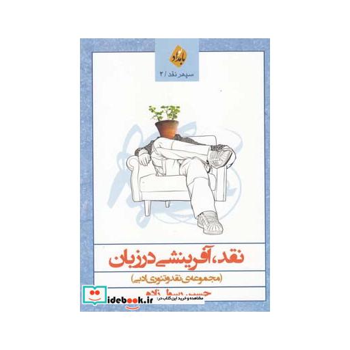 کتاب نقد آفرینشی در زبان مجموعه نقد ادبی