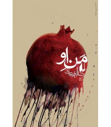 کتاب من او اثر رضا امیرخانی