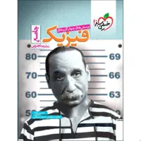 کتاب پرسش های 4 گزینه ای فیزیک جامع تجربی (تک جلدی) خیلی سبز