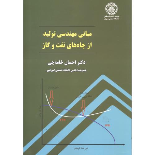 کتاب مبانی مهندسی تولیدازچاه های نفت وگاز