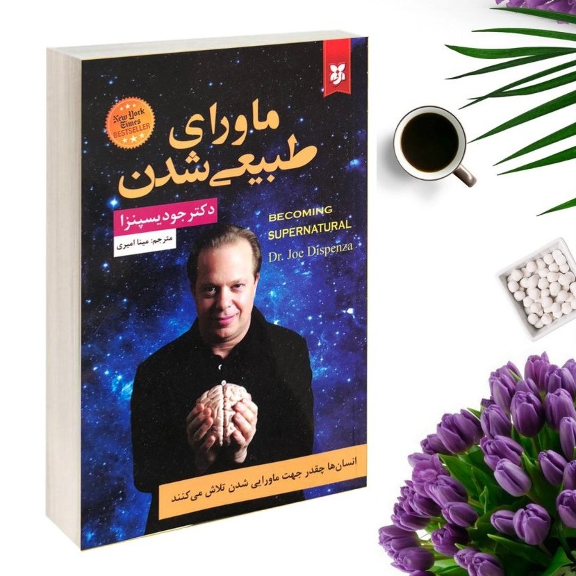 کتاب ماورای طبیعی شدن اثر جو دیسپنزا انتشارات نیک فرجام