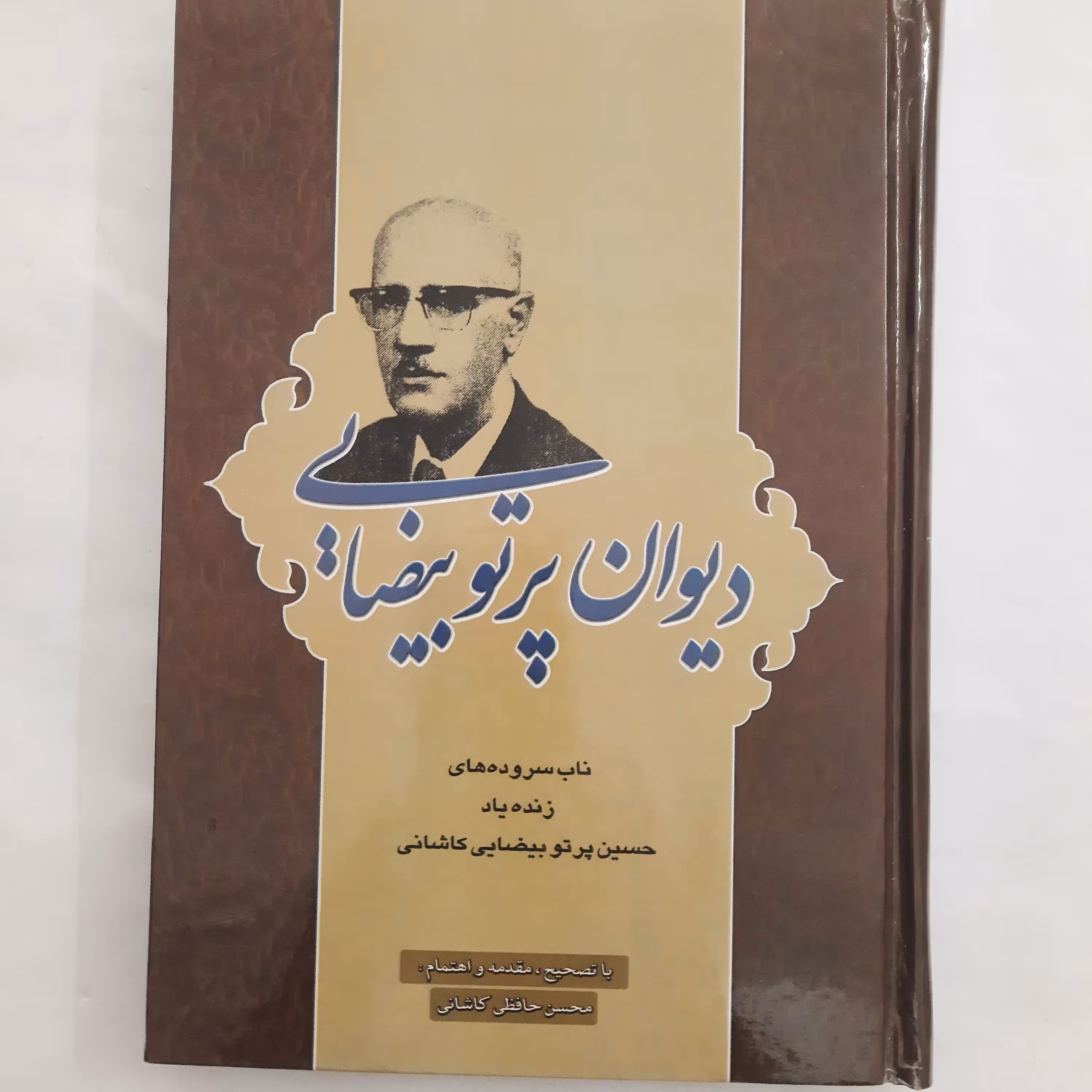 دیوان پرتو بیضایی( ناب سروده های زنده یاد حسین پرتو بیضایی)