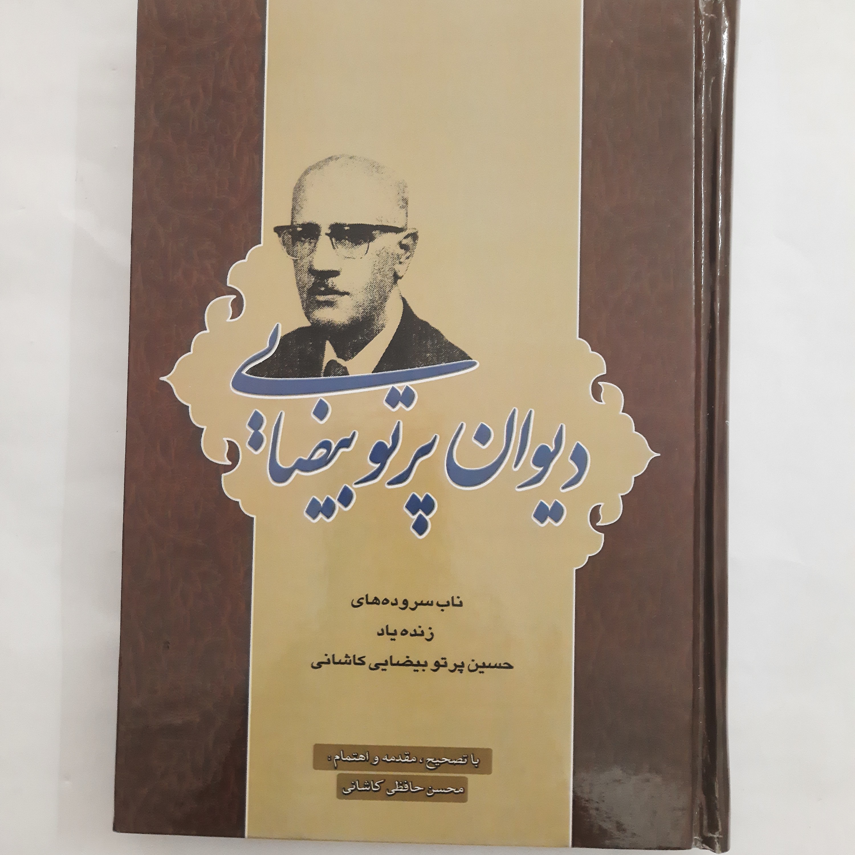 دیوان پرتو بیضایی( ناب سروده های زنده یاد حسین پرتو بیضایی)