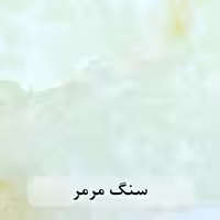 سنگ اسلب مرمر قروه